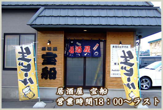 青森県黒石市の宝温泉黒石の隣にあります、居酒屋宝船は料理、お酒ともに美味しく大人気のお店です。